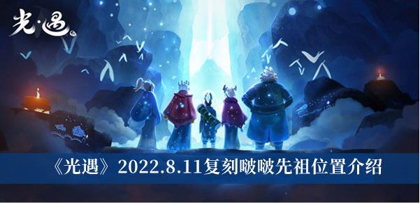 光遇2022.8.11复刻啵啵先祖在哪里 光遇2022.8.11复刻啵啵先祖位置介绍