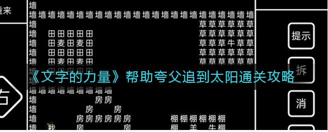 文字的力量帮助夸父追到太阳怎么过帮助夸父追到太阳