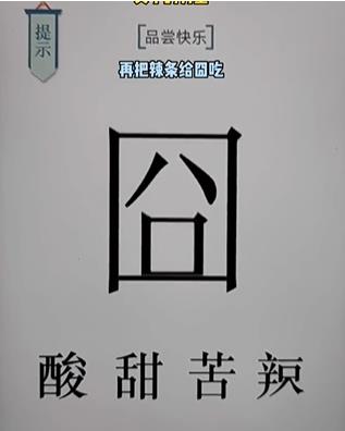 文字的力量第十八关怎么过 文字的力量第十八关过关攻略