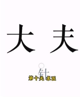 文字的力量第十关如何通关 文字的力量第十关通关教程