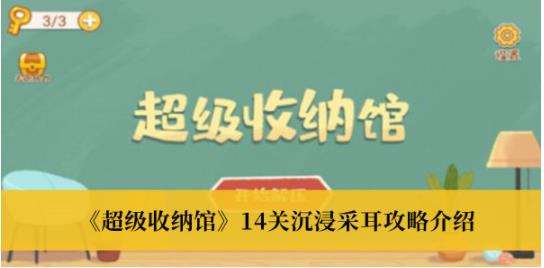 超级收纳馆14关沉浸采耳怎么过 超级收纳馆14关沉浸采耳攻略介绍