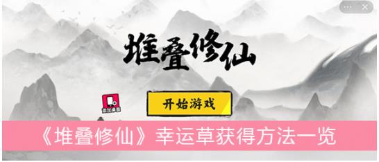 堆叠修仙幸运草怎么获得 堆叠修仙幸运草获得方法一览