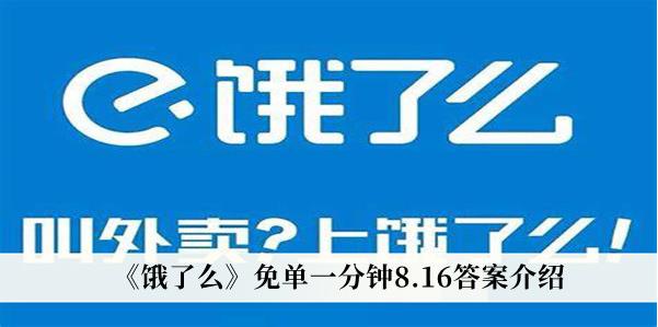 饿了么免单一分钟8.16答案是什么 饿了么免单一分钟8.16答案介绍