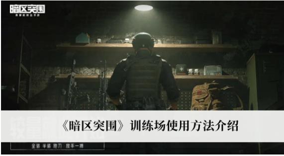 暗区突围训练场要怎么使用 暗区突围训练场使用方法介绍