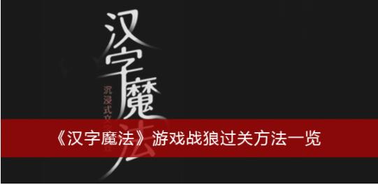 汉字魔法游戏战狼怎么过关 汉字魔法游戏战狼过关方法一览