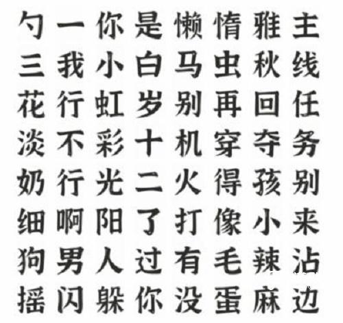 文字进化找出所有热梗通关攻略