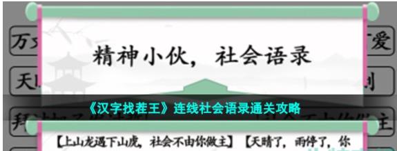 汉字找茬王连线社会语录怎么过 汉字找茬王连线社会语录通关攻略