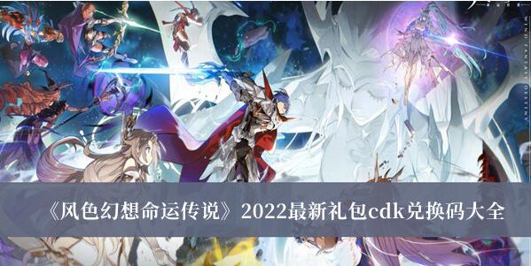 风色幻想命运传说2022最新礼包cdk兑换码有哪些 2022最新礼包cdk兑换码大全