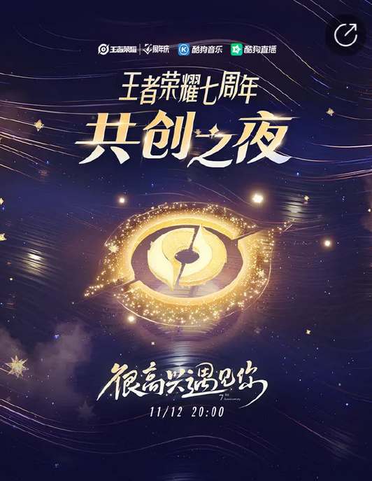 王者荣耀共创之夜直播时间2022