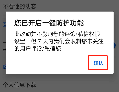 知乎怎么开启一键防护?知乎开启一键防护方法截图