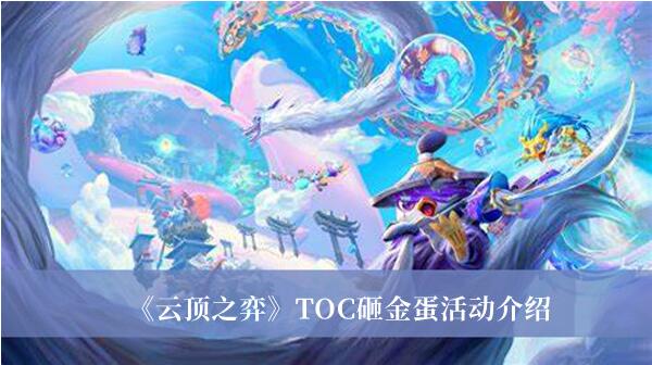 云顶之弈TOC砸金蛋活动有哪些 云顶之弈TOC砸金蛋活动介绍