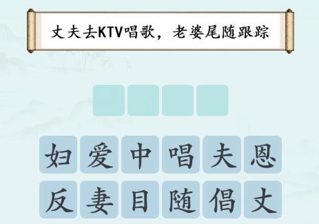 汉字神操作不违和的成语怎么通关 汉字神操作不违和的成语通关攻略