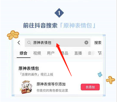 抖音原神表情包怎么获得 抖音原神表情包获得方法