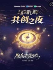 王者荣耀共创之夜什么时候开始 王者荣耀共创之夜直播时间分享