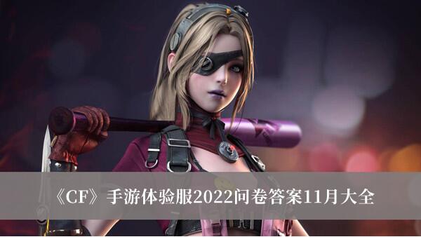 CF手游体验服2022问卷答案是什么 CF手游体验服2022问卷答案11月大全