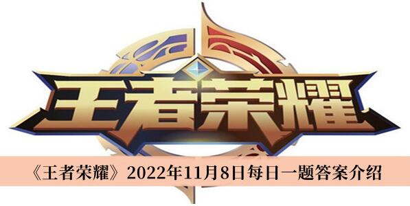 王者荣耀2022年11月8日每日一题答案是什么 王者荣耀2022年11月8日每日一题答案介绍