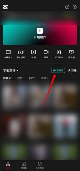 剪映怎么开通剪映云 剪映开通剪映云方法
