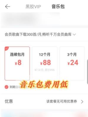 网易云音乐黑胶vip与音乐包有什么不同 网易云音乐黑胶vip与音乐包区别