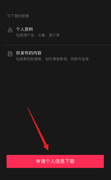 剪映怎么下载个人信息?剪映下载个人信息教程截图