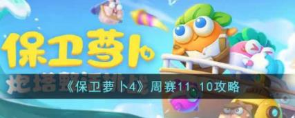 保卫萝卜4周赛11.10怎么过 周赛11.10攻略