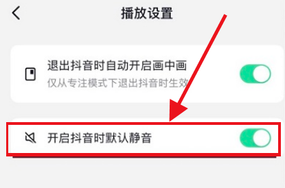 抖音打开时静音怎么取消？抖音打开时静音取消方法截图