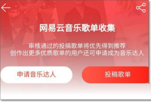 网易云音乐怎么投稿?网易云音乐投稿教程截图