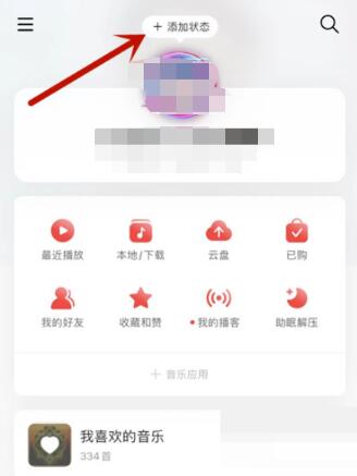 网易云音乐怎么设置状态 网易云音乐设置状态教程