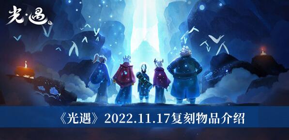 光遇2022.11.17复刻物品有哪些 光遇2022.11.17复刻物品介绍