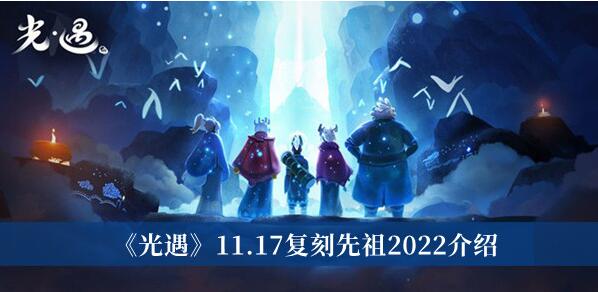 光遇11.17复刻先祖2022是谁 光遇11.17复刻先祖2022介绍