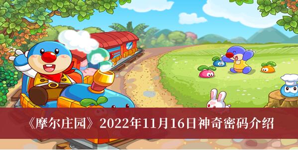 摩尔庄园2022年11月16日神奇密码有哪些 摩尔庄园2022年11月16日神奇密码介绍