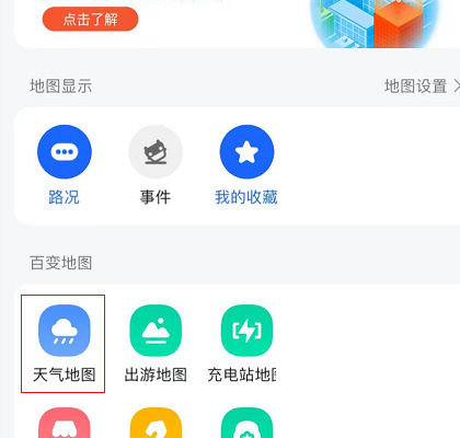 高德地图怎么查看天气地图？高德地图查看天气地图方法截图