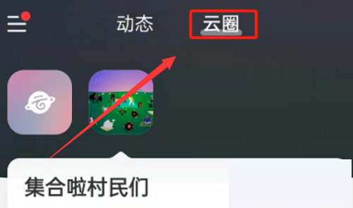 网易云音乐怎么创建云圈?网易云音乐创建云圈教程截图