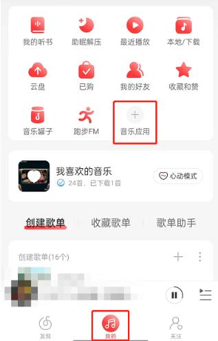 网易云音乐云音游戏在哪 网易云音乐云音游戏位置介绍