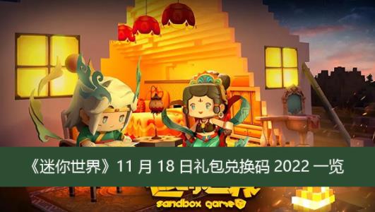 迷你世界11月18日礼包兑换码2022是什么 迷你世界11月18日礼包兑换码2022一览