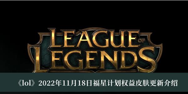 lol2022年11月18日福星计划权益皮肤是什么 lol2022年11月18日福星计划权益皮肤更新介绍