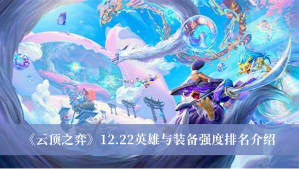 云顶之弈12.22英雄与装备强度排名是什么 云顶之弈12.22英雄与装备强度排名介绍