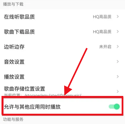 QQ音乐如何设置不被其他应用中断播放？QQ音乐设置不被其他应用中断播放方法截图