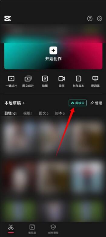 剪映怎么开通剪映云 剪映开通剪映云教程
