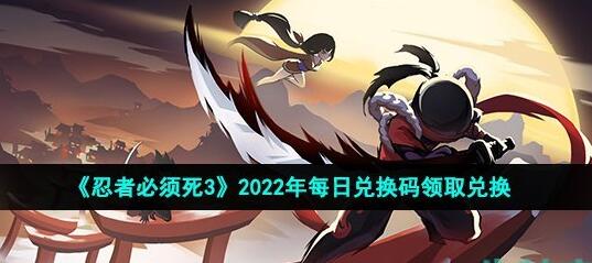 忍者必须死3手游12月4日兑换码是什么 12月4日礼包兑换码领取