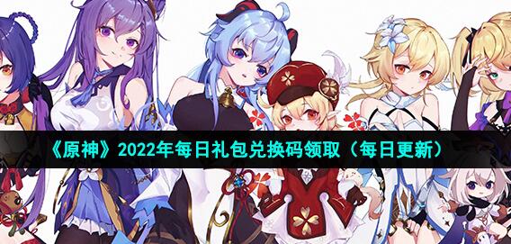 原神12月4日兑换码是什么 原神2022年12月4日礼包码兑换领取