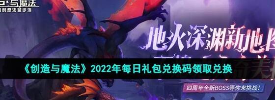 创造与魔法12月4日兑换码是什么 2022年12月4日礼包兑换码领取