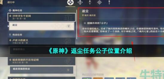 原神返尘任务公子在哪 原神返尘任务公子位置介绍