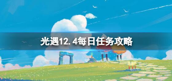 光遇12月4日每日任务怎么做 光遇12.4每日任务攻略