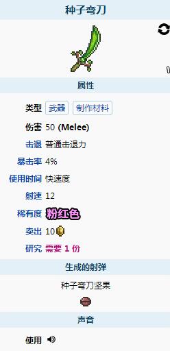 泰拉瑞亚种子弯刀怎么样 泰拉瑞亚种子弯刀武器介绍