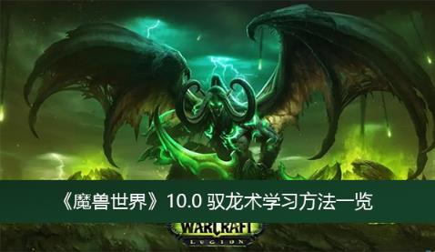 魔兽世界10.0驭龙术怎么学习 魔兽世界10.0驭龙术学习方法一览