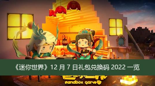 迷你世界12月7日礼包兑换码2022是什么 迷你世界12月7日礼包兑换码2022一览