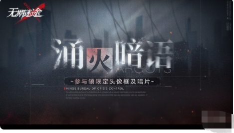 无期迷途涌火暗语怎么玩 无期迷途涌火暗语活动介绍