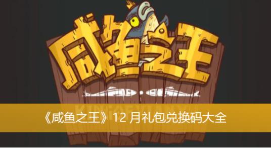 咸鱼之王12月礼包兑换码是什么 咸鱼之王12月礼包兑换码大全一览