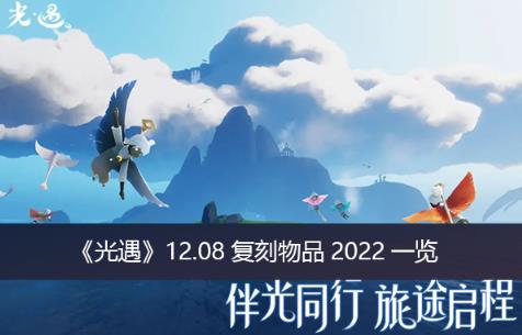 光遇12.08复刻物品都有什么 光遇12.08复刻物品2022一览