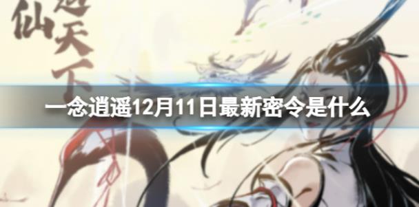 一念逍遥12月11日最新密令是什么 2022年12月11日最新密令一览